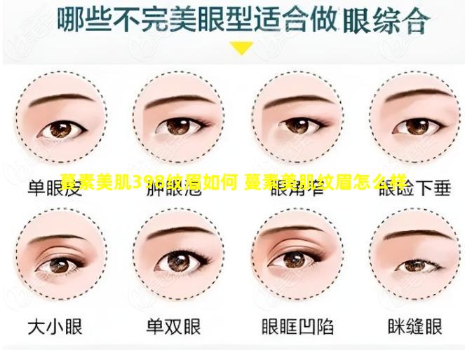 蔓素美肌398纹眉如何 蔓素美肌纹眉怎么样